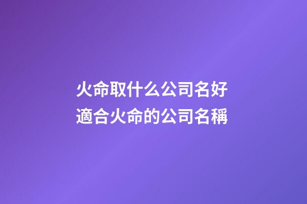 火命取什么公司名好 適合火命的公司名稱